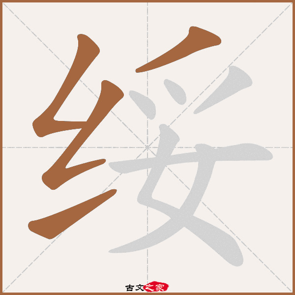 绥的拼音怎么读-古文之家