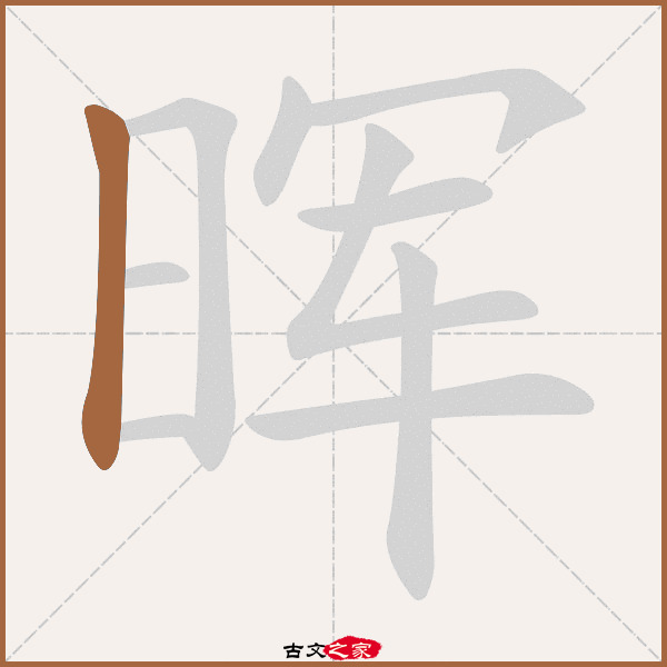 晖的拼音怎么读