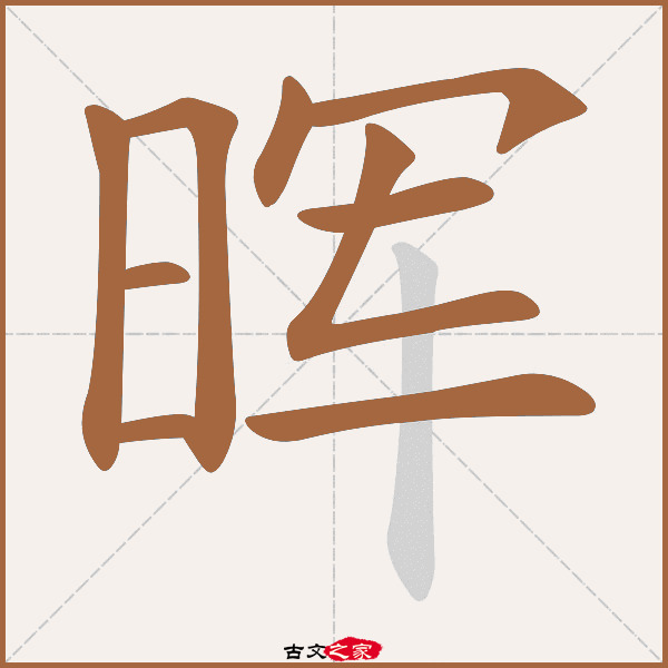 晖的拼音怎么读