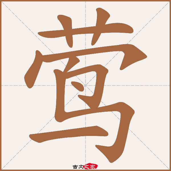 莺的拼音怎么读-古文之家