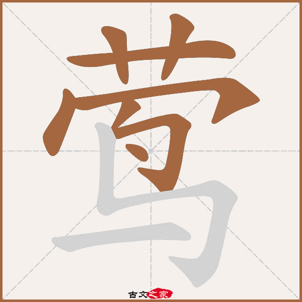 莺字笔顺相关词语及拼音黄莺(huáng yīng),其它字典出处:[ 故训彙纂