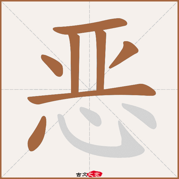 恶的拼音怎么读-古文之家