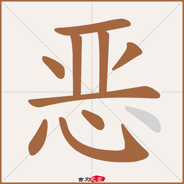 恶的拼音怎么读-古文之家