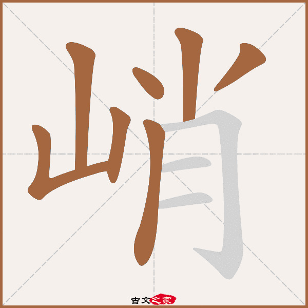 峭的拼音怎么读