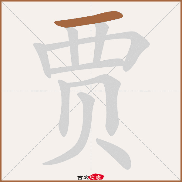 "贾"字在《康熙字典》位置:《康熙字典》第1208页 第01字,笔画顺序