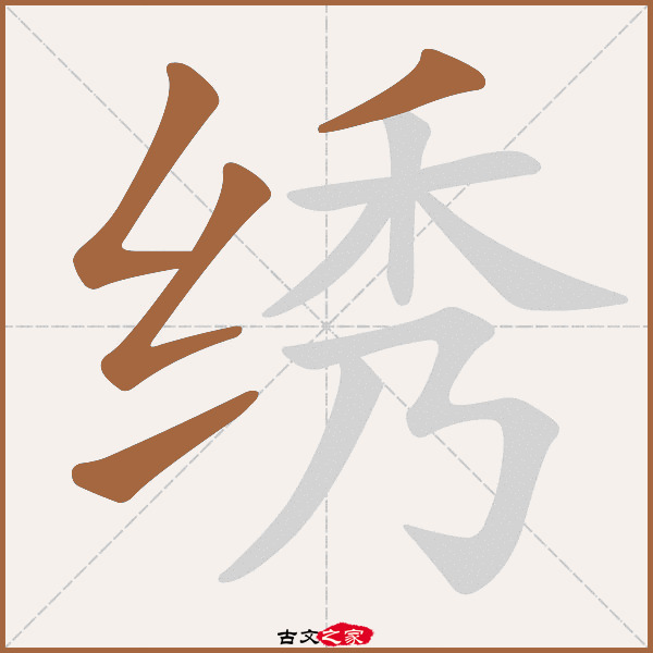 "绣"字在《康熙字典》位置:《康熙字典》第939页 第018字,笔画顺序读