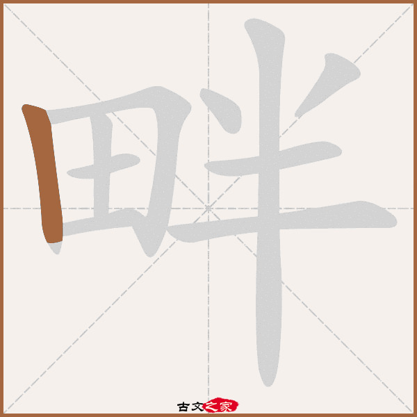 畔的拼音怎么读