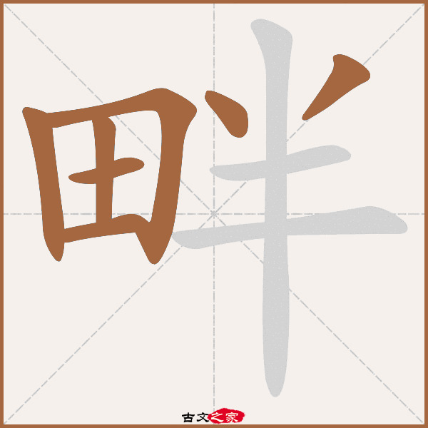 畔的拼音怎么读