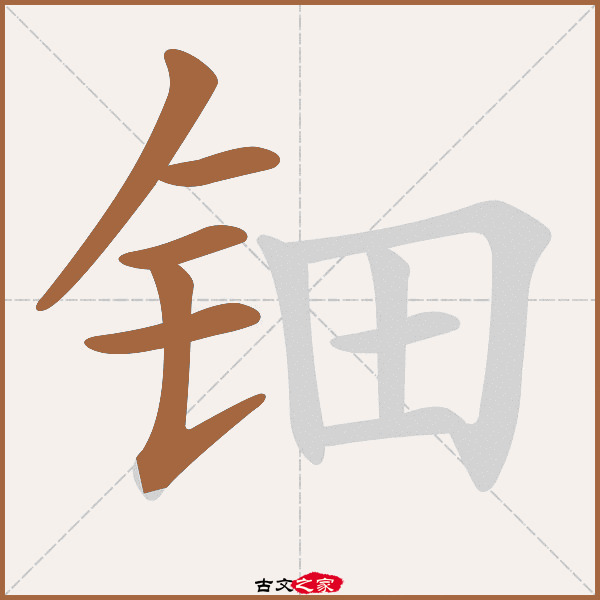 钿的拼音怎么读