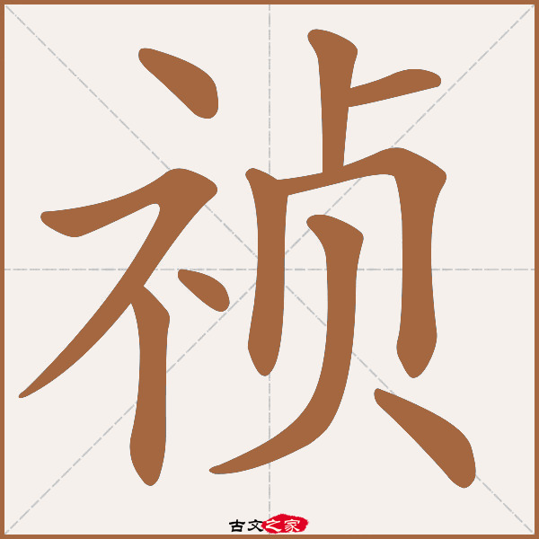 祯的拼音怎么读