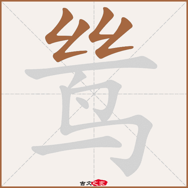 鸶的拼音怎么读