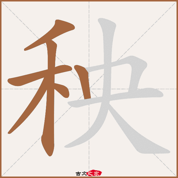 秧字笔顺相关词语及拼音其它字典出处:[ 古文字诂林 ]:06册,第44部,禾