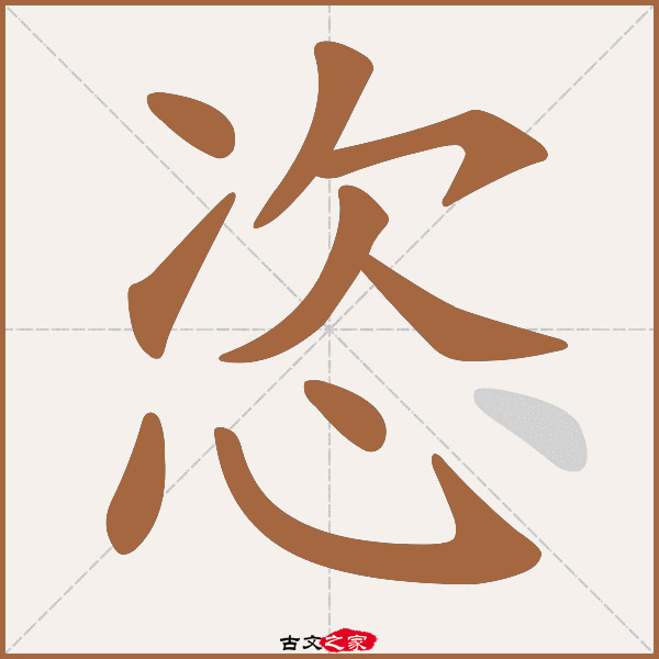 恣的拼音怎么读