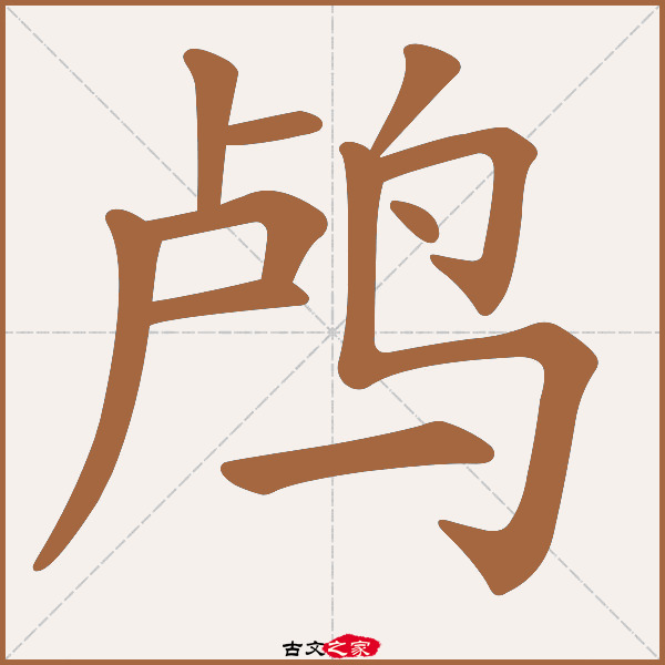 鸬字笔顺相关词语及拼音鸬鹚(lú cí),其它字典出处:[ 康熙字典 ]:页