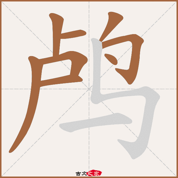 鸬字笔顺相关词语及拼音鸬鹚(lú cí),其它字典出处:[ 康熙字典 ]:页