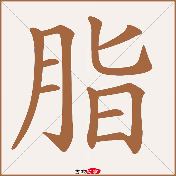 脂的拼音怎么读