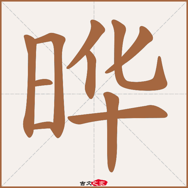 晔的拼音怎么读