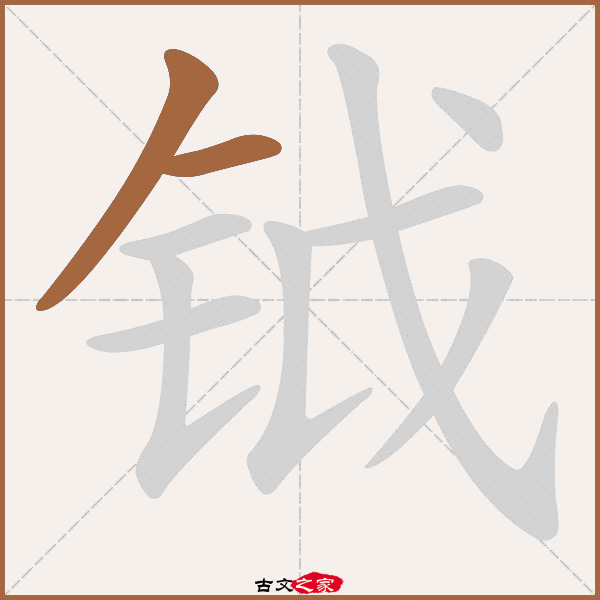 钺的拼音怎么读