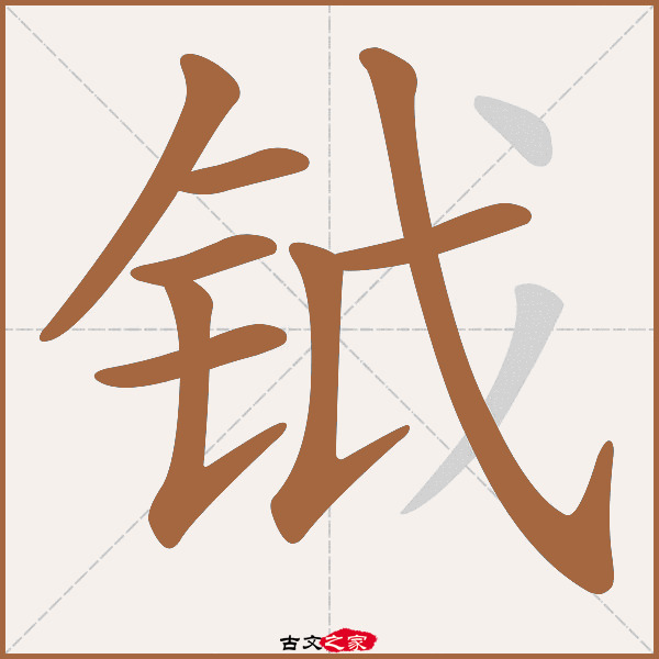 钺的拼音怎么读