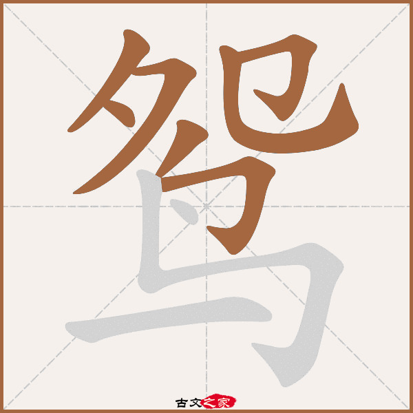 鸳字笔顺相关词语及拼音鸳鸯(yuān yāng),其它字典出处:[ 故训彙纂