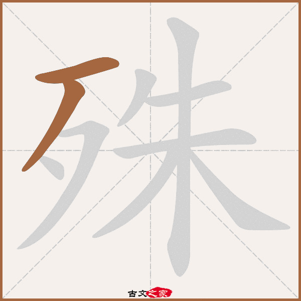 殊的拼音怎么读