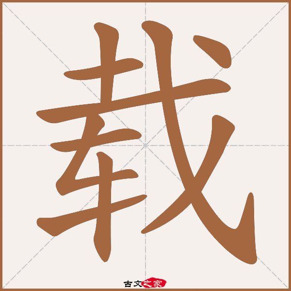 载的拼音怎么读