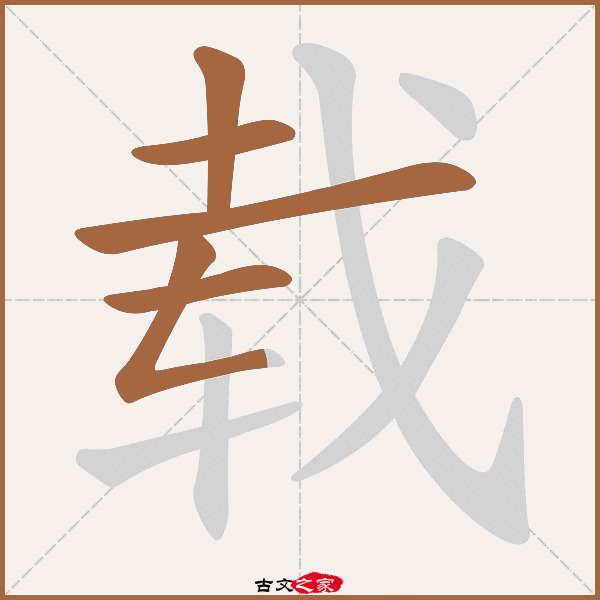 载的拼音怎么读