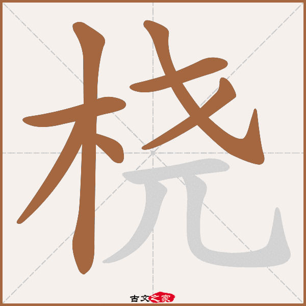 桡的拼音怎么读