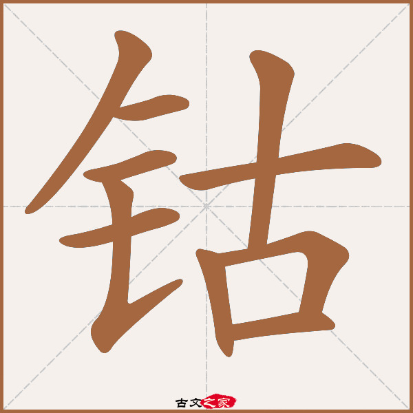 钴的拼音怎么读