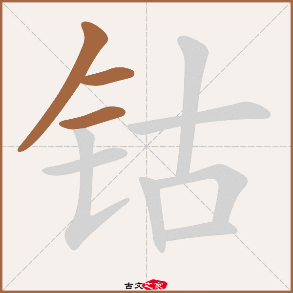 钴的拼音怎么读