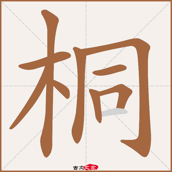 桐字笔顺动画古文出处(唐代)李郢《孔雀》:.听时独舞,楼台初上欲孤飞.