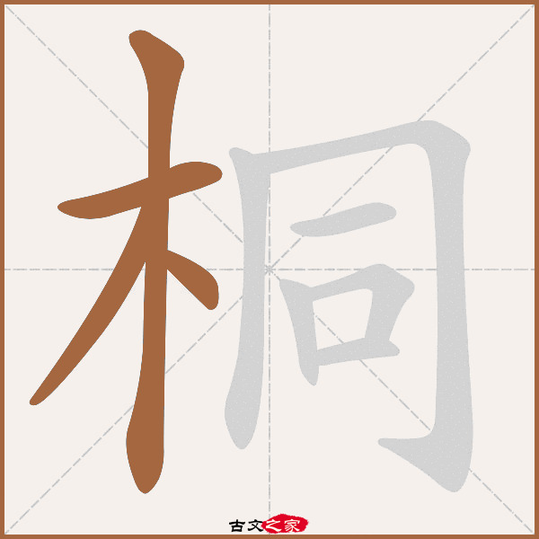 桐的拼音怎么读