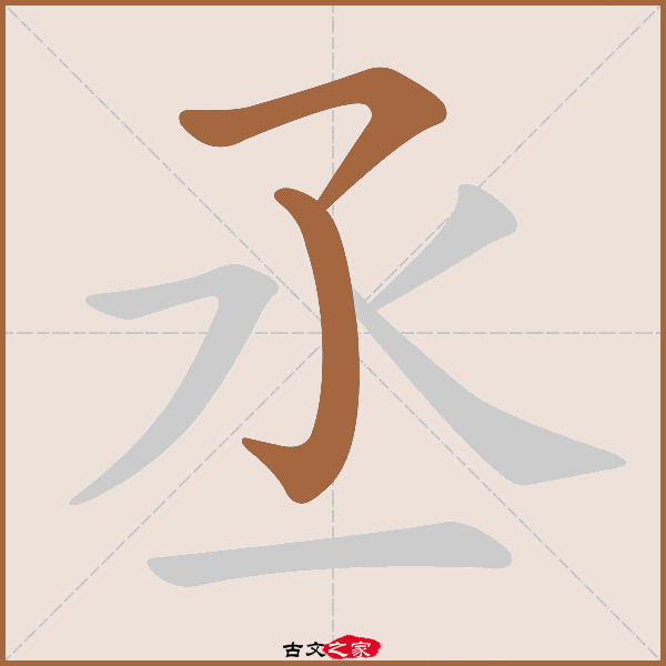 丞的拼音怎么读