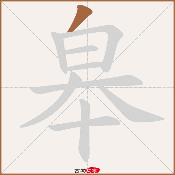 皋的拼音怎么读