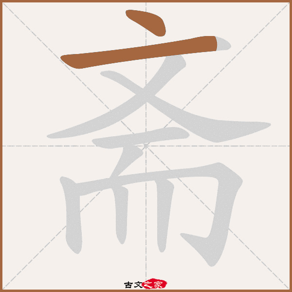 斋字笔顺相关词语及拼音长斋(cháng zhāi), 书斋(shū zhāi),其它