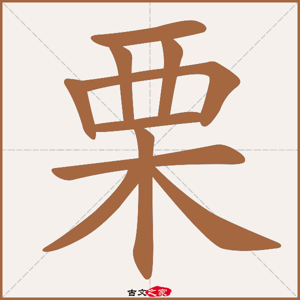 栗的拼音怎么读