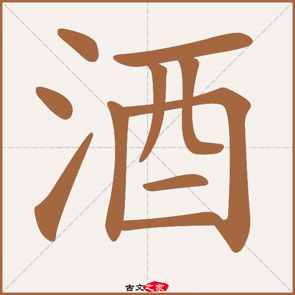 酒的拼音怎么读