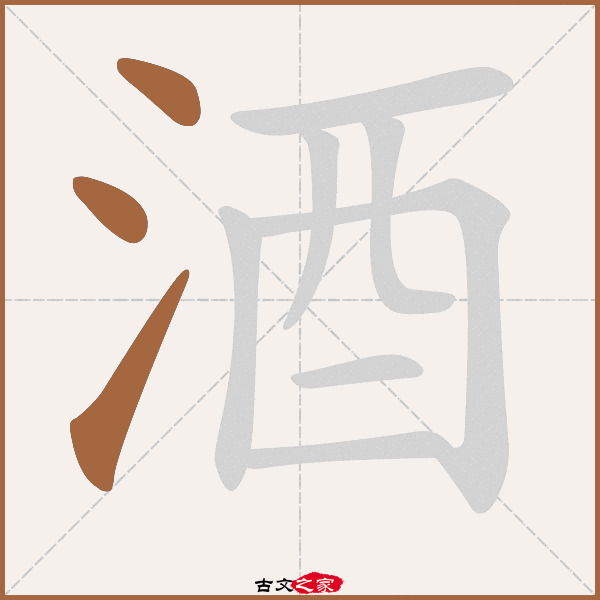 酒的拼音怎么读