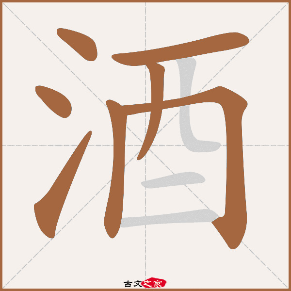 酒的拼音怎么读