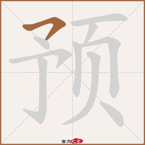 预字笔顺相关词语及拼音其它字典出处:[ 故训彙纂 ]:2496|2574.