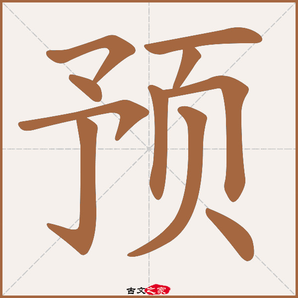 预的拼音怎么读