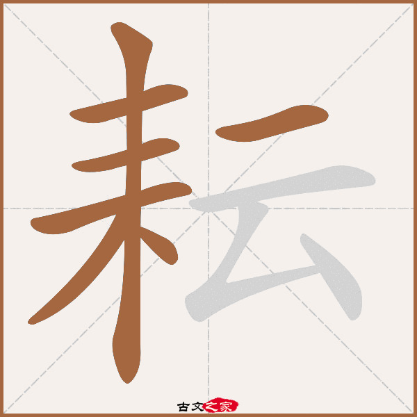 耘的拼音怎么读