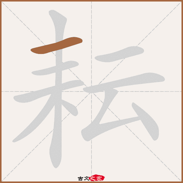 耘的拼音怎么读