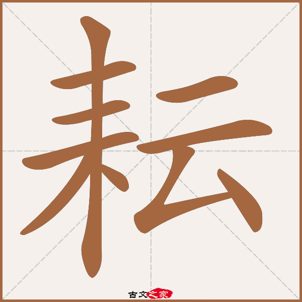 耘字笔顺相关词语及拼音其它字典出处:[ 古文字诂林 ]:04册,第40部,耒