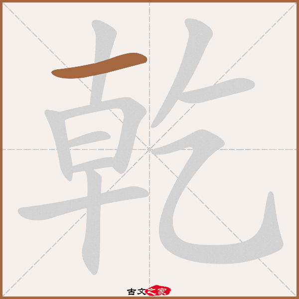 乾的拼音怎么读