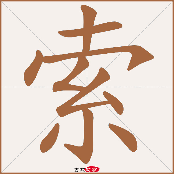 索字笔顺相关词语及拼音其它字典出处:[ 古文字诂林 ]:06册,第8部