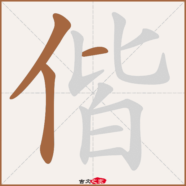 偕的拼音怎么读