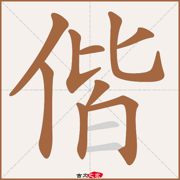 偕的拼音怎么读