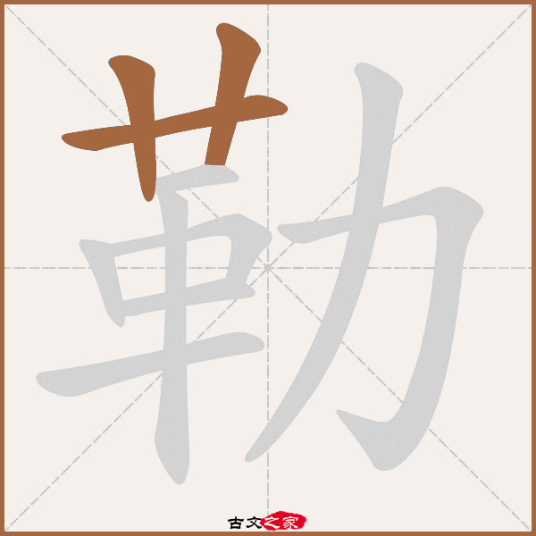 勒的拼音怎么读-古文之家