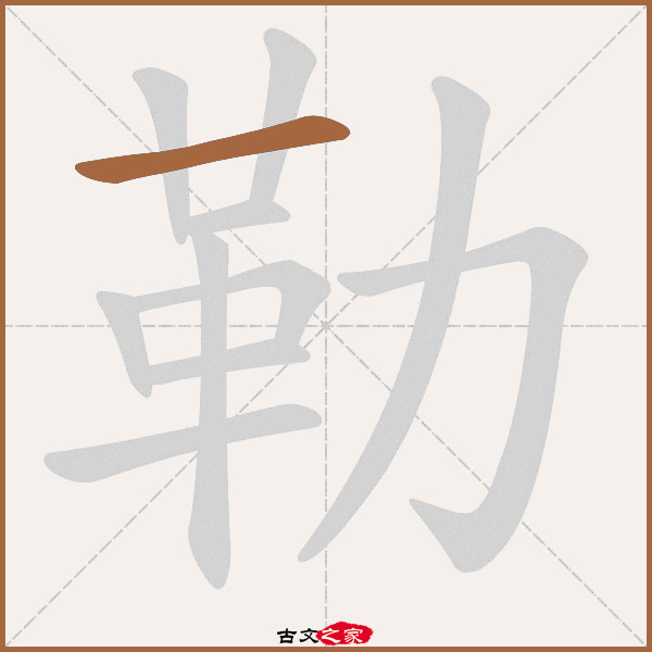 勒的拼音怎么读